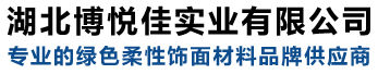 mcm軟瓷_劈開(kāi)磚_柔性飾面磚_專(zhuān)業(yè)軟瓷廠家_湖北博悅佳實(shí)業(yè)有限公司