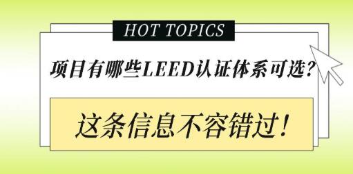 從設(shè)計(jì)施工到建筑運(yùn)營，您的項(xiàng)目該選擇哪種LEED認(rèn)證？
